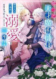 嘘つき天才魔術師様は弟子入りの条件に溺愛をご所望です