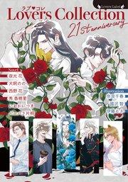 ラブコレ21stアニバーサリー