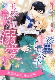 漆黒の貴公子は王太子妃侍女を溺愛する【1】