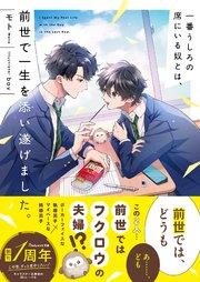 一番うしろの席にいる奴とは、前世で一生を添い遂げました。 【電子限定SS付き】