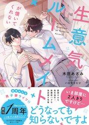 生意気ルームメイトが懐いてくれない 【電子限定SS付き】