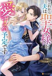 これから夫は聖女様を愛する予定です