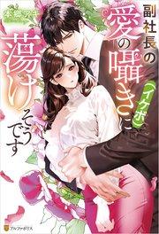 副社長の愛の囁き(イケボ)に蕩けそうです