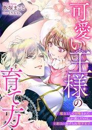 可愛い王様の育て方 魔女として召喚された私が選んだのは、6番目の虐げられ年下王子【シーモア限定特典付き】