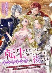 転生したことに気づいたのは、エンディングの後でした 元悪役令嬢ですが、攻略対象の冷血宰相令息(夫)に溺愛されていたなんて聞いてません!【シーモア限定特典付き】