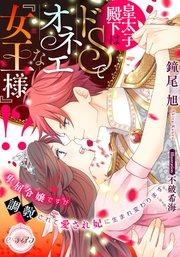 皇太子殿下はドSでオネエな『女王様』!?  卑屈令嬢ですが調教されて愛され妃に生まれ変わります