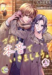 さあ、本音でいきましょう。(上)【シーモア限定特典SS付】