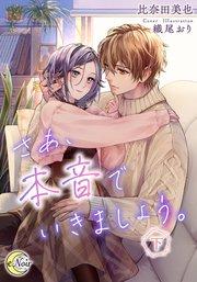 さあ、本音でいきましょう。(下)【シーモア限定特典SS付】