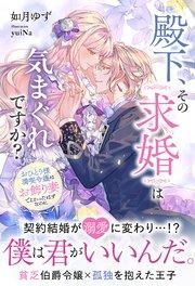 殿下、その求婚は気まぐれですか?~おひとり様満喫令嬢は、お飾り妻でよかったはずなのに【イラスト付き】【単行本書き下ろしSS付き】