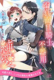 不真面目騎士の不器用な純愛【1】