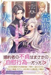完璧令嬢の大誤算 よろしい、ならば婚約破棄ですわ【特典SS付】【イラスト付】【シーモア限定特典付き】