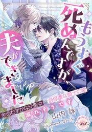 もうすぐ死ぬんですが、夫ができました 余命わずかな元聖女は過保護な騎士の愛に溺れそうです