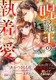 呪われ王の執着愛 孤独な陛下は追放聖女だけが欲しくてたまらない
