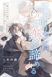【全1-6セット】呪い師リアンは、この恋を諦める ~嫌われ者の俺が、呪いで王弟殿下に惚れられた~【イラスト付】