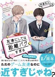 友達にしては距離バグすぎる【電子限定SS付き】