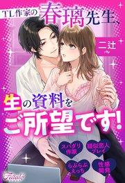 TL作家の春璃先生、生の資料をご所望です!