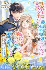 縁結びが得意な王女は自分の恋だけ不器用です ポーカーフェイスの騎士に積年の愛を注がれました