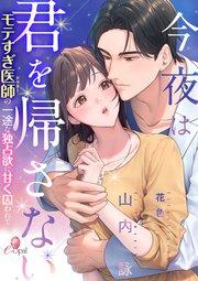 今夜は君を帰さない モテすぎ医師の一途な独占欲に甘く囚われて