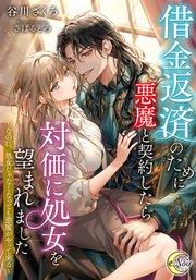 借金返済のために悪魔と契約したら対価に処女を望まれました ~なのに、処女じゃなくなっても悪魔がやって来る~【シーモア限定特典SS付】