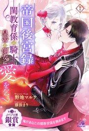 帝国後宮録 ――閨教育係の騎士は、皇帝の側女に愛を乞う【1】