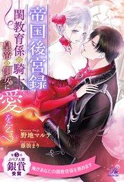 【全1-6セット】帝国後宮録 ――閨教育係の騎士は、皇帝の側女に愛を乞う【イラスト付】