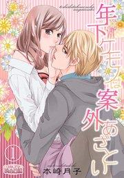 年下ケモノは案外あざとい 1巻
