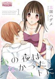 あの夜はなかったコトに 1巻