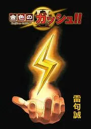 金色のガッシュ!! Page 1 [1巻]