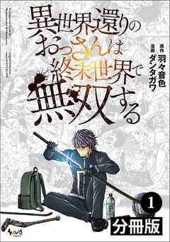 異世界還りのおっさんは終末世界で無双する【分冊版】(ノヴァコミックス)
