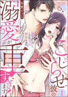 こじらせ彼の溺愛が重すぎます! 10年越しのとろ甘えっち試してみる?(分冊版) [1巻]