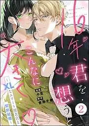 16年、君を想うとこんなに大きく… ~XLなエリート捜査官と契約結婚~ [2巻]