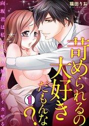 苛められるの大好きだもんな?~向坂君は私をいつも無理やりイカせる~ 1巻