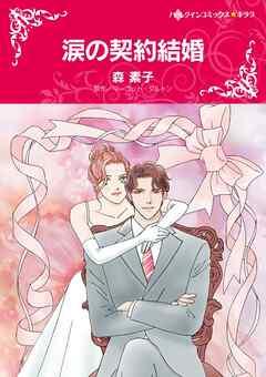 涙の契約結婚【分冊】