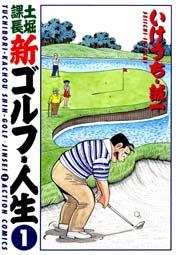土堀課長 新ゴルフ・人生 1巻