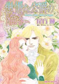 傲慢な公爵の陥落【分冊】
