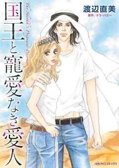 国王と寵愛なき愛人【分冊】