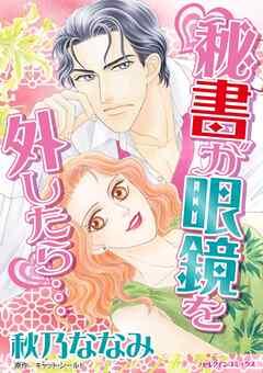 秘書が眼鏡を外したら…【分冊】