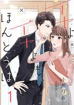 イヤよイヤよも、ほんとうは [1巻]