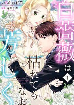 白薔薇は枯れてもなお芳しく [1巻]