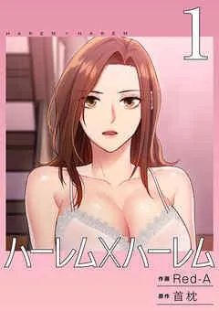 ハーレム×ハーレム【電子単行本版】 [1巻]