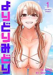 よりどりみどり1 [1巻]