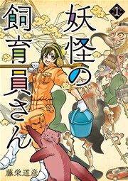 妖怪の飼育員さん 1巻