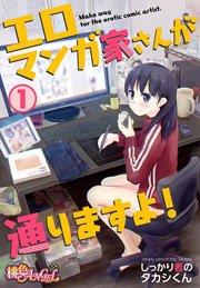 エロマンガ家さんが通りますよ! 1巻