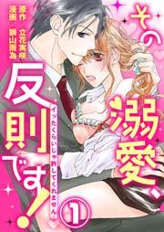 その溺愛、反則です!~イッたくらいじゃ許してくれません~ 1巻