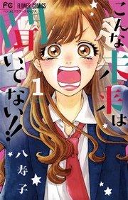 こんな未来は聞いてない!! 1