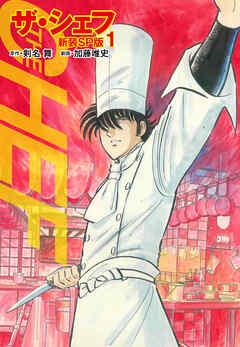 ザ・シェフ(新装SP版) [1巻]