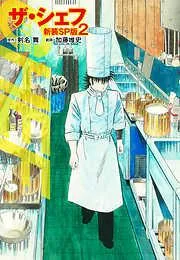 ザ・シェフ [2巻]