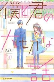 僕と君の大切な話(1)