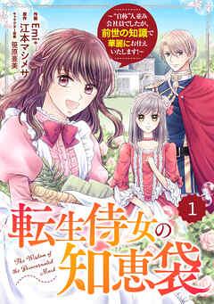 Berry’sFantasy転生侍女の知恵袋~“自称”人並み会社員でしたが、前世の知識で華麗にお仕えいたします!~