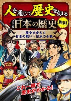 【合本】 コミック版 日本の歴史 歴史を変えた日本の戦い・日本の合戦